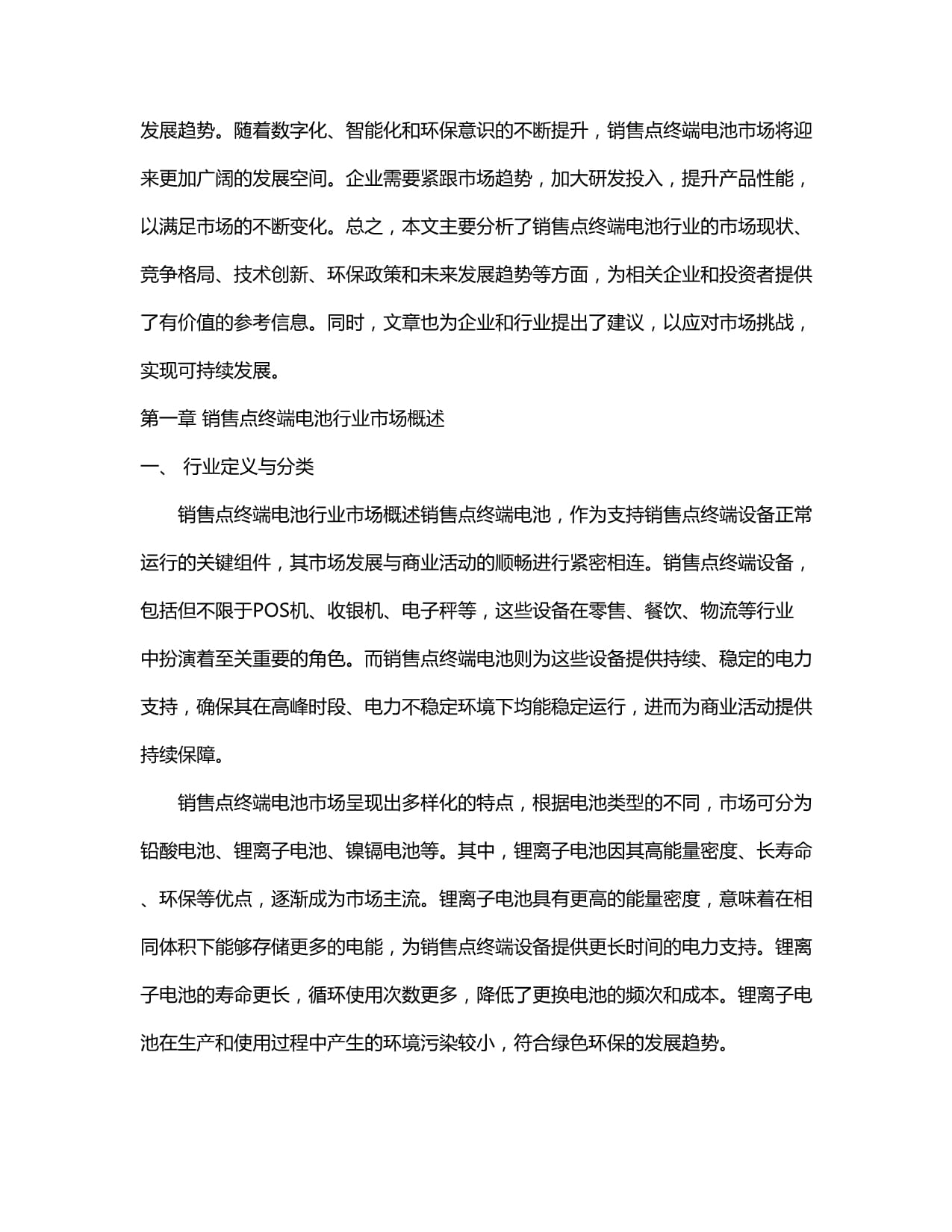 2024-2029年销售点终端电池行业市场现状供需分析及重点企业投资评估规划分析研究报告
